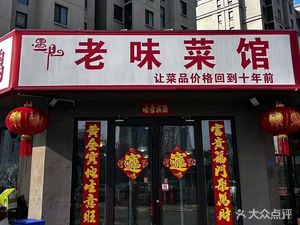 Old Taste Canteen (Yinghe Fifth Road Store)