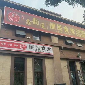 Xinyun Tong Convenience Canteen