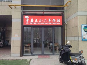 Danzhou Wang Xiaoe Lamb Soup (Jibao Business Center Store)