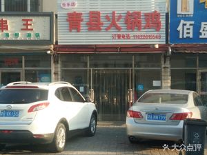 Lele Store Qing County Hot Pot Chicken