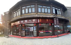 Ancient Town Family Seafood (Beitang Ancient Town)