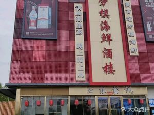 Laomu Seafood Restaurant