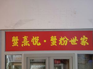 Crab Delight · Crab Paste Family (Ecological City Branch)