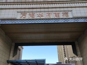 Wanhai Huafu Seafood Hot Pot