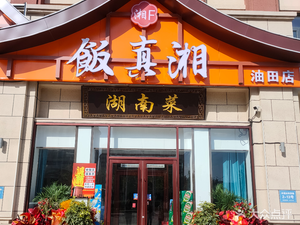 Fan Zhen Xiang Hunan Cuisine (Oil Field Branch)