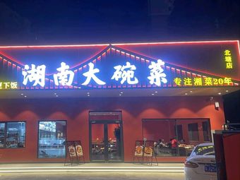 Hunan Large Bowl Dishes (Beitang Store)