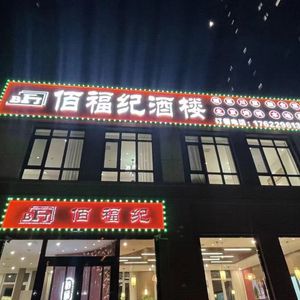 Bai Fu Ji (Qin Fang Yuan Branch)