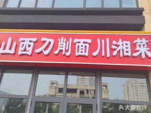 Shanxi Knife-Scraped Noodles and Sichuan-Hunan Cuisine