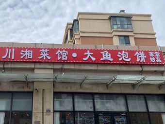 Chuanxiang Restaurant · Big Fish with Pancake (LinGang Branch)