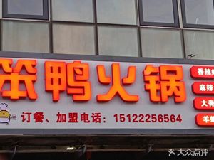 Benduck Hot Pot Beer Duck (Taieda Yuhai Branch)