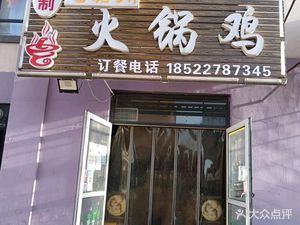Old Cangzhou Hot Pot Chicken (Qingguo Qingcheng Yingbo Garden Branch)