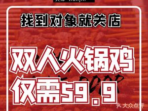 找到对象就关店火锅鸡