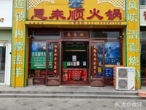 Enlai Shun Hot Pot (Gang Xi New Town Store)