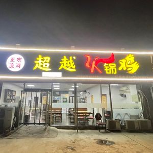 Authentic Liuhe Beyond Hot Pot Chicken (Oilfield Head Office)