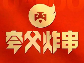 Kuafu Fried Skewers (Binhai Cultural Center Branch)