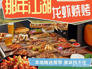 Nian Jianghu · Lobster Barbecue Hot Pot (Wanda Plaza Ecological City Store)