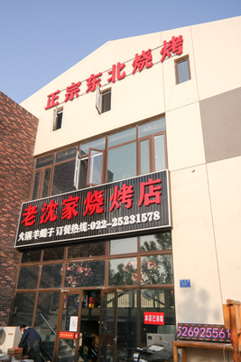 Old Shen's Barbecue · Northeastern BBQ (Tianchi Road Branch)