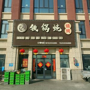 Jiu Li Tun Iron Pot Stew · Barbecue