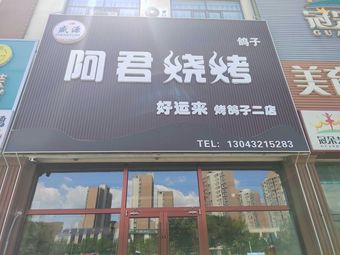 Shengyuan Ajun Barbecue No.2 (Fengshou Road Store)