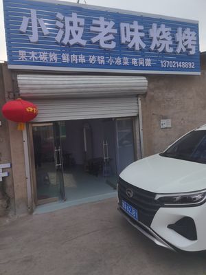 Xiaobo Old Taste Barbecue