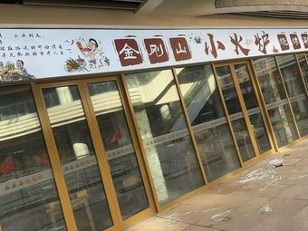 Gangnam Mountain – Small Fire炉 – Hot Pot & Barbecue