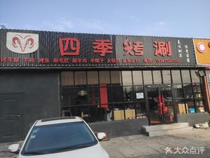 Four Seasons Grilling & Hot Pot (Dongfang Xingcheng Store)