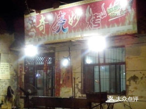 Qishao Miaokao (Taisha Road Store)