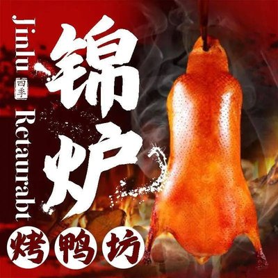 Jinlu Roast Duck - Beijing-Tianjin Fusion Cuisine (Wanda Store)