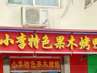 Xiao Li Chunbing & Roast Duck