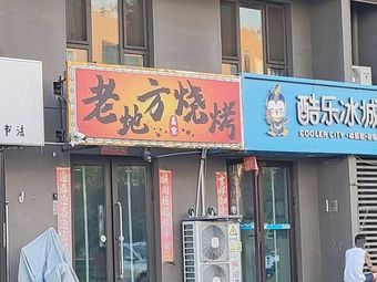 Old Place Barbecue Pub