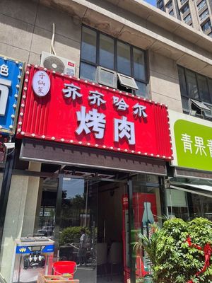 Yu Xiansheng Qiqihar Grilled Meat