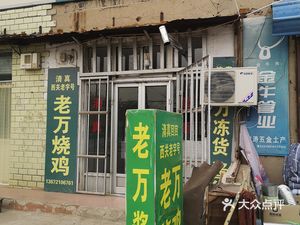 Lao Wan Chicken (Xincheng Store)