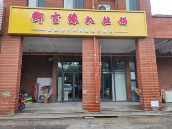 Yujiyuan Barbecue Pot