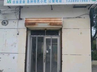 Master Li's Takeaway Snack Shop