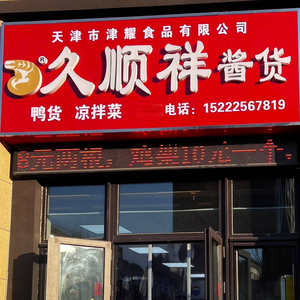 Jiushunxiang Sauce Goods (Baidu·Tianhuiyuan Branch)