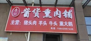 Li's Pickled Meats & Smoked Pork Shop (Zhixiangyuan Store)