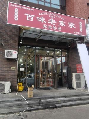 Baiwei Lao Dongjia Fresh Braised Food (Zhongjian Happiness City Branch)