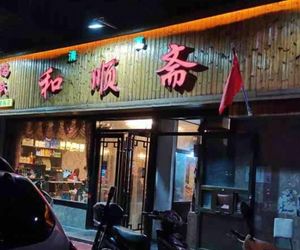 Heshun Zhai Restaurant (Shengtai Cheng Baolong Plaza Branch)