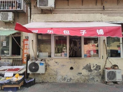 Tongle Baozi Shop (Fubei Li Store)