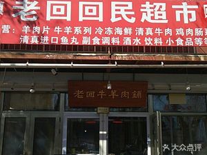 Lao Hui Meat Shop