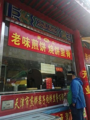 Weili Old-Style Pancakes, Baozi, Pork Belly