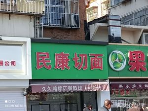 Minkang Handmade Noodles (Huiguang Li Community Branch)