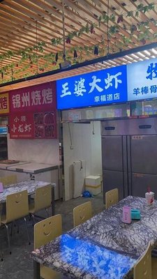 王婆大虾(幸福道店)