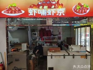 虾哺虾京(河北店)