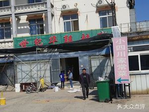 小四川家常菜(金钟路高架桥店)
