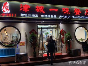 津城一味(河北北宁公园店)