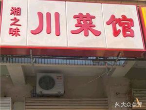 Xiangzhiwei Sichuan Restaurant (Zeyuan Apartment Branch)