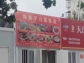 辣妹子川菜饭店