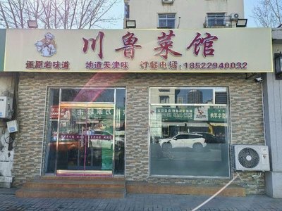 川鲁菜馆