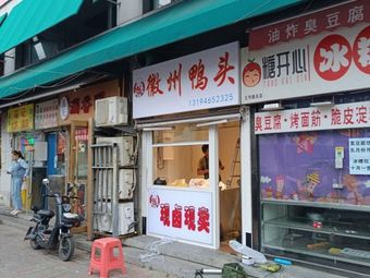Huizhou Duck Head (Ledie Vegetable Market Store)